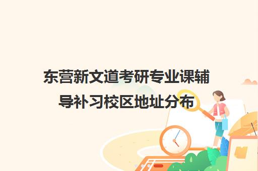 东营新文道考研专业课辅导补习校区地址分布