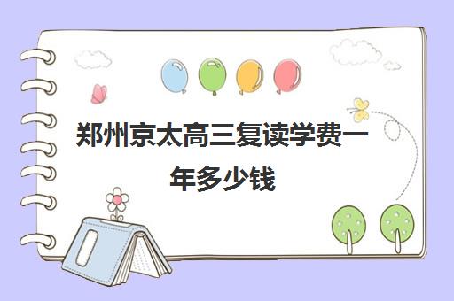 郑州京太高三复读学费一年多少钱(郑州市高三复读学校有哪些)