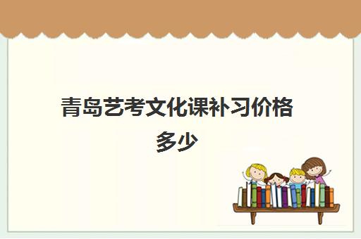 青岛艺考文化课补习价格多少