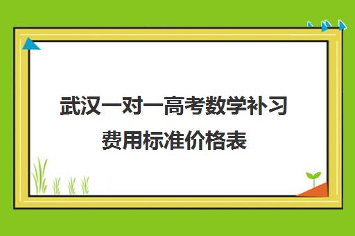 武汉一对一高考数学补习费用标准价格表