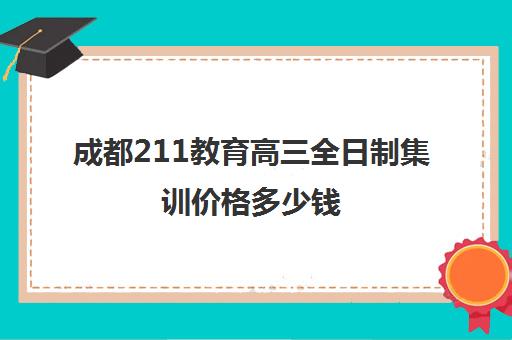 成都211教育高三全日制集训价格多少钱(新东方高三全日制)