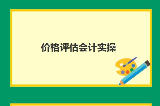 价格评估会计实操(资产评估与会计计价区别)