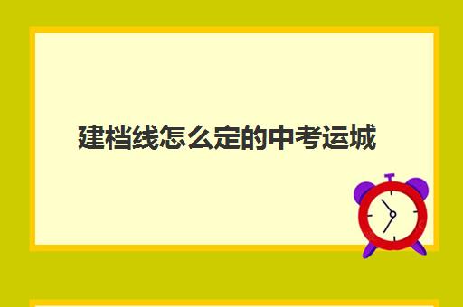 建档线怎么定的中考运城(盐湖区妇幼院建档流程)