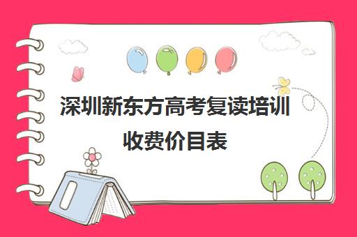 深圳新东方高考复读培训收费价目表(新东方学费价目表图片)