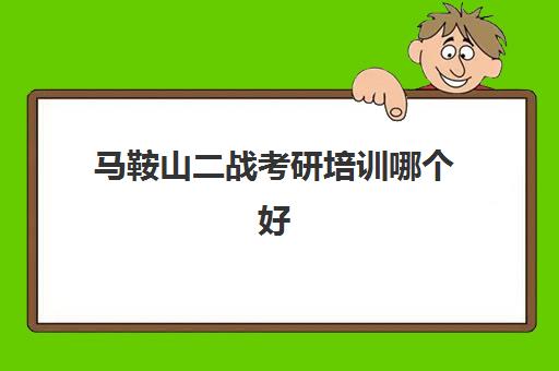 马鞍山二战考研培训哪个好(安徽三联学院考研喜报)