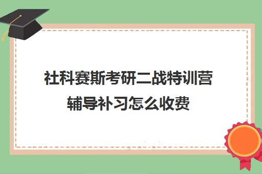 社科赛斯考研二战特训营辅导补习怎么收费