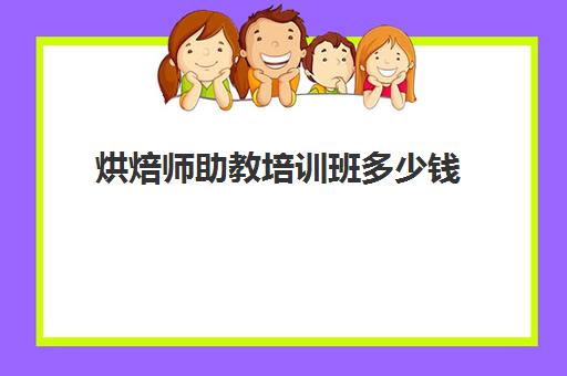 烘焙师培训班多少钱(哪里招烘焙学徒)