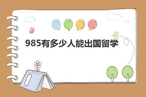 985有多少人能出国留学(外国人考中国的大学需要什么条件)