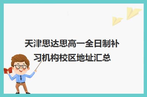 天津思达思高一全日制补习机构校区地址汇总