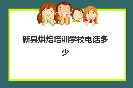 新县烘焙培训学校电话多少(潢川有学烘焙地方吗)