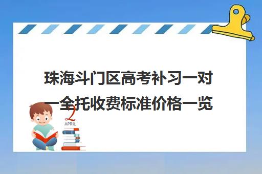 珠海斗门区高考补习一对一全托收费标准价格一览