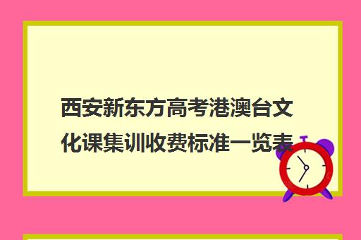 西安新东方高考港澳台文化课集训收费标准一览表(高考培训)