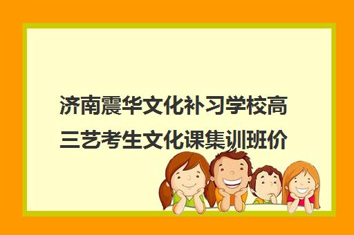 济南震华文化补习学校高三艺考生文化课集训班价格多少钱