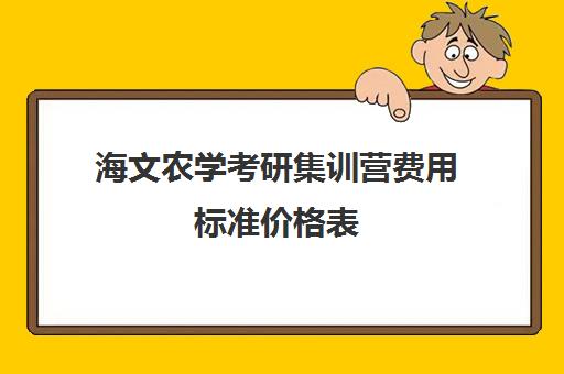 海文农学考研集训营费用标准价格表（海文考研培训怎么样）