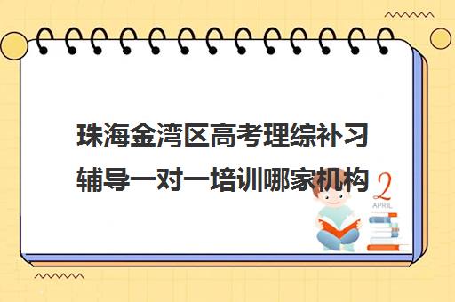 珠海金湾区高考理综补习辅导一对一培训哪家机构好