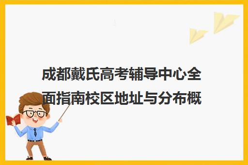 成都戴氏高考辅导中心全面指南校区地址与分布概览