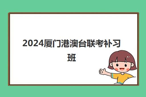 2024厦门港澳台联考补习班