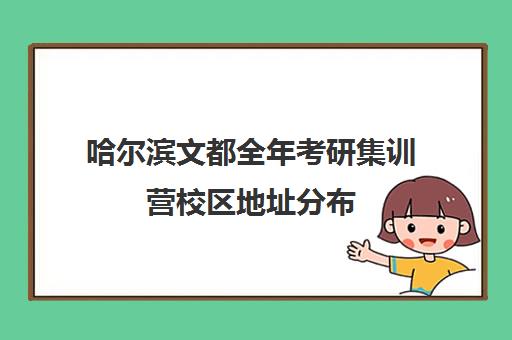 哈尔滨文都全年考研集训营校区地址分布（在文都集训营待不下去）