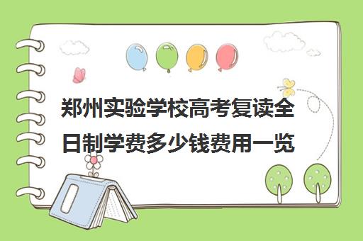 郑州实验学校高考复读全日制学费多少钱费用一览表(正规高三复读学校学费多少钱)