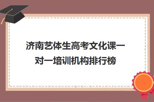 济南艺体生高考文化课一对一培训机构排行榜(艺考生文化课怎么冲刺)