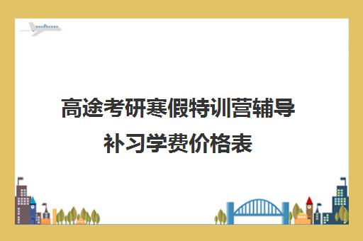 高途考研寒假特训营辅导补习学费价格表