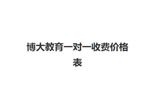 博大教育一对一收费价格表(博大复读学校一年学费)