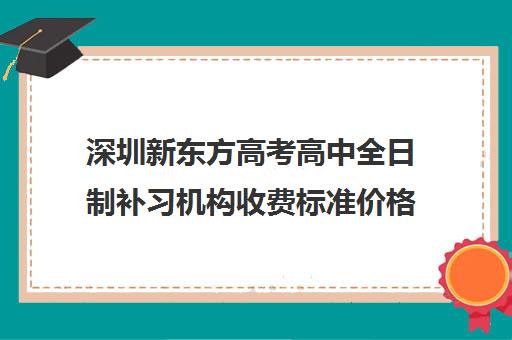 深圳新东方高考高中全日制补习机构收费标准价格一览