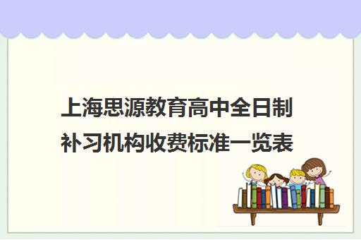 上海思源教育高中全日制补习机构收费标准一览表