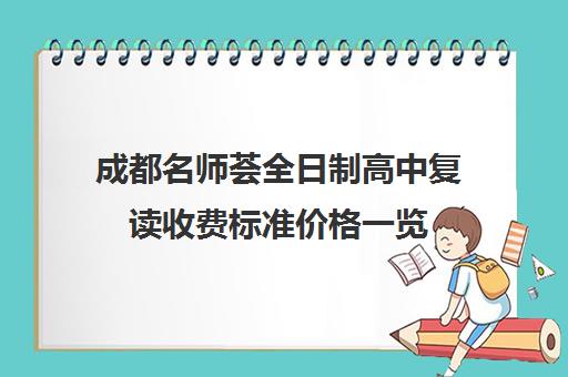 成都名师荟全日制高中复读收费标准价格一览(成都市可以复读的高中)