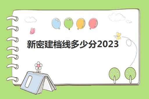 新密建档线多少分2023(新密市第一高级中学录取分数线)