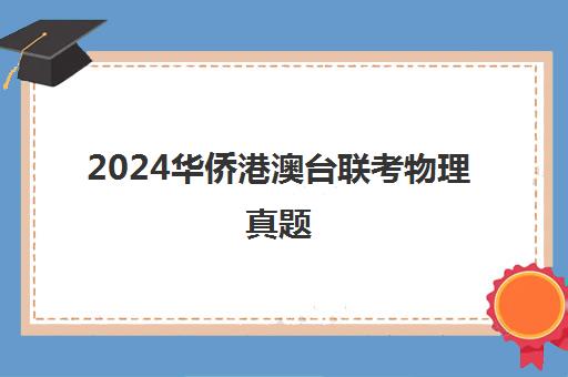 2024华侨港澳台联考物理真题(2024年物理全国卷三答案)