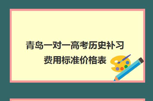 青岛一对一高考历史补习费用标准价格表