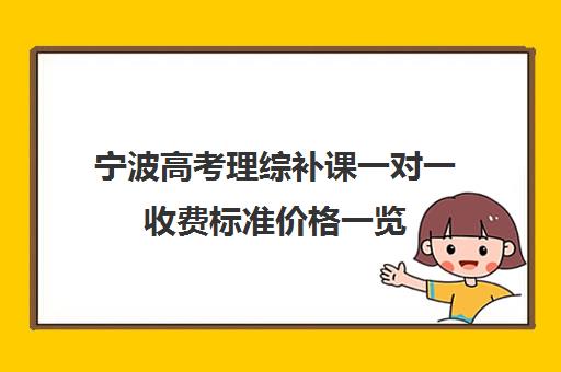 宁波高考理综补课一对一收费标准价格一览(宁波高中较好的培训机构)