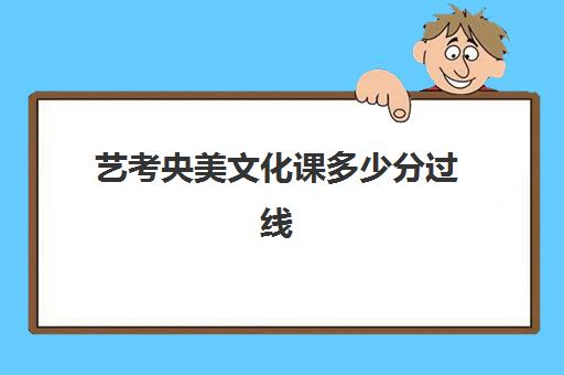 艺考央美文化课多少分过线(文化课400能考上央美吗)