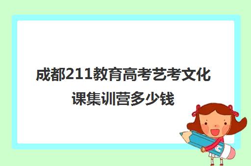 成都211教育高考艺考文化课集训营多少钱(艺考)