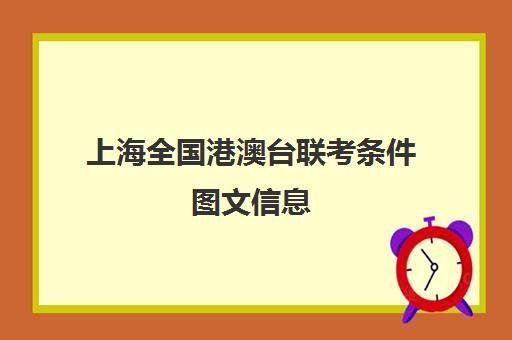 上海全国港澳台联考条件图文信息(港澳生怎么参加港澳台联考)