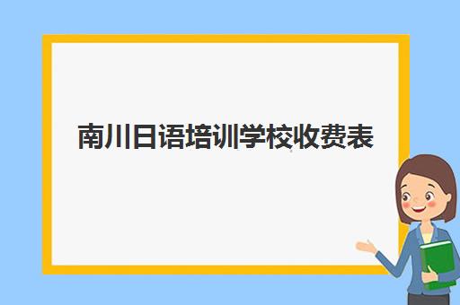 南川日语培训学校收费表(重庆日语培训机构推荐)