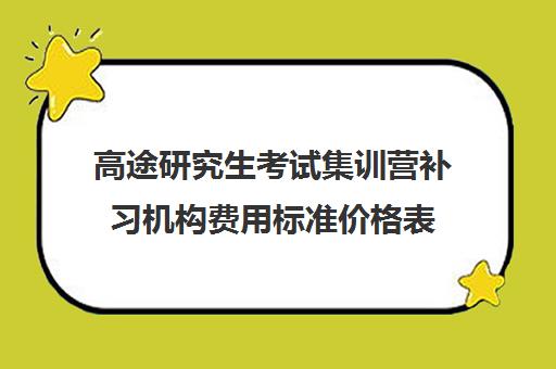 高途研究生考试集训营补习机构费用标准价格表