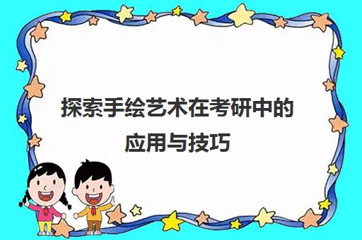 探索手绘艺术在考研中应用与技巧