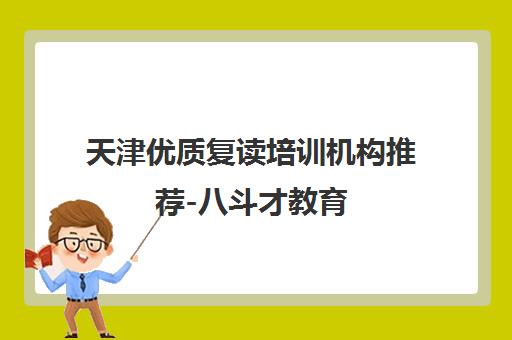 天津优质复读培训机构推荐-八斗才教育