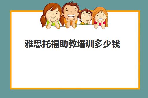 雅思托福助教培训多少钱(雅思6.5一般人都考几次)