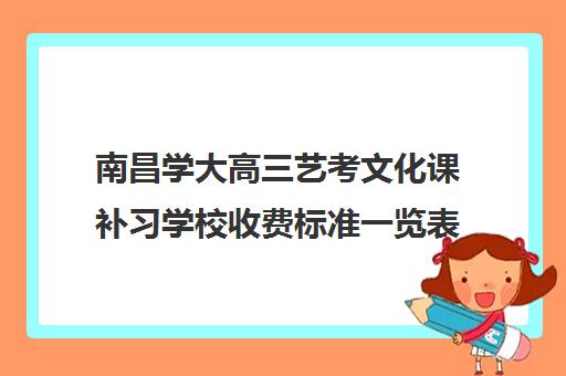 南昌学大高三艺考文化课补习学校收费标准一览表