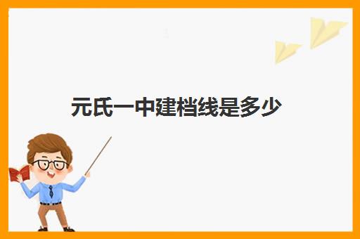 元氏一中建档线是多少(元氏一中考上北大名单)