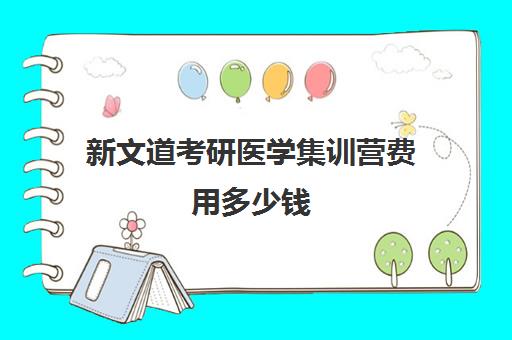 新文道考研医学集训营费用多少钱（北京考研集训营）