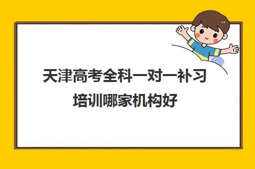 天津高考全科一对一补习培训哪家机构好