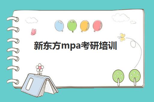 新东方mpa考研培训(备考mpa哪个教材较好)