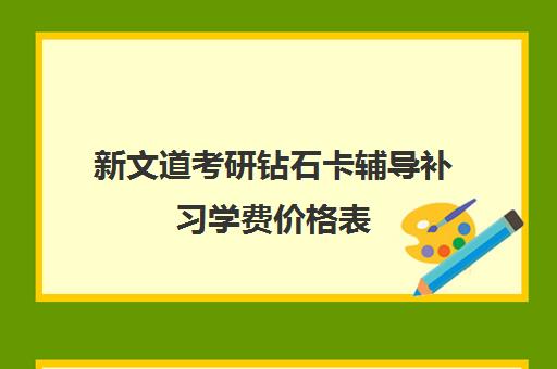 新文道考研钻石卡辅导补习学费价格表