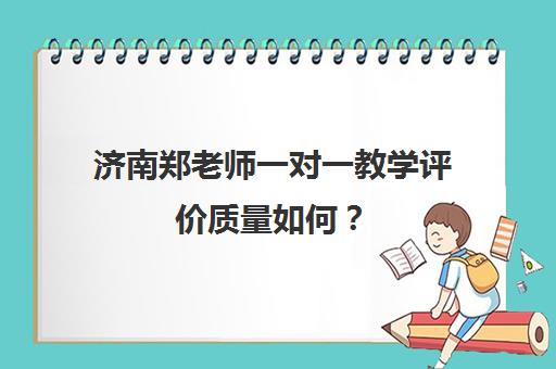 济南郑老师一对一教学评价质量如何？