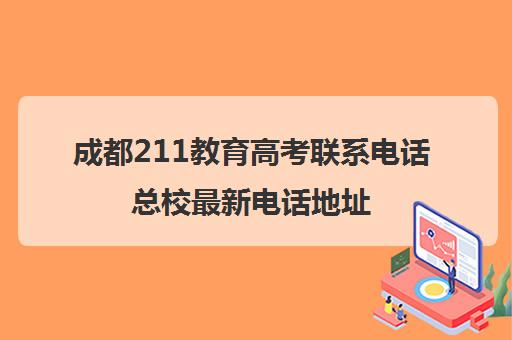 成都211教育高考联系电话总校最新电话地址(四川大学咨询电话)