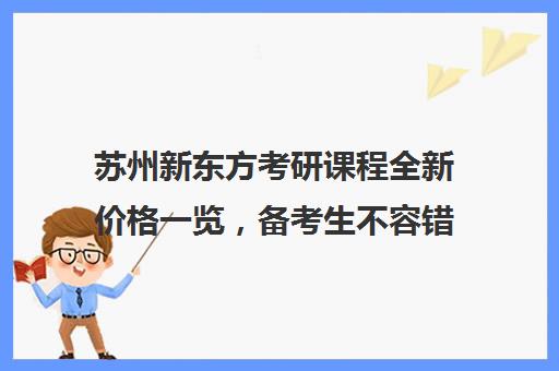 苏州新东方考研课程全新价格一览，备考生不容错过！